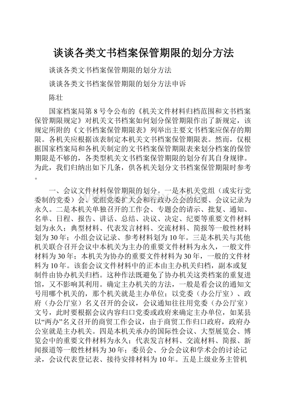 谈谈各类文书档案保管期限的划分方法Word文件下载.docx_第1页