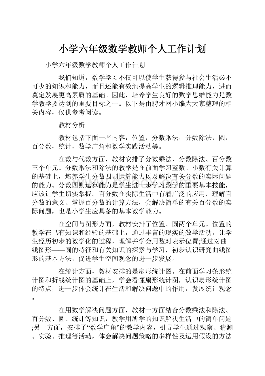 小学六年级数学教师个人工作计划.docx_第1页