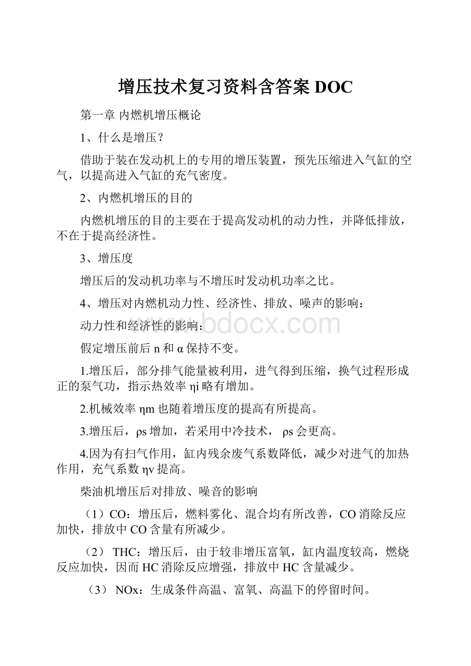 增压技术复习资料含答案DOCWord下载.docx