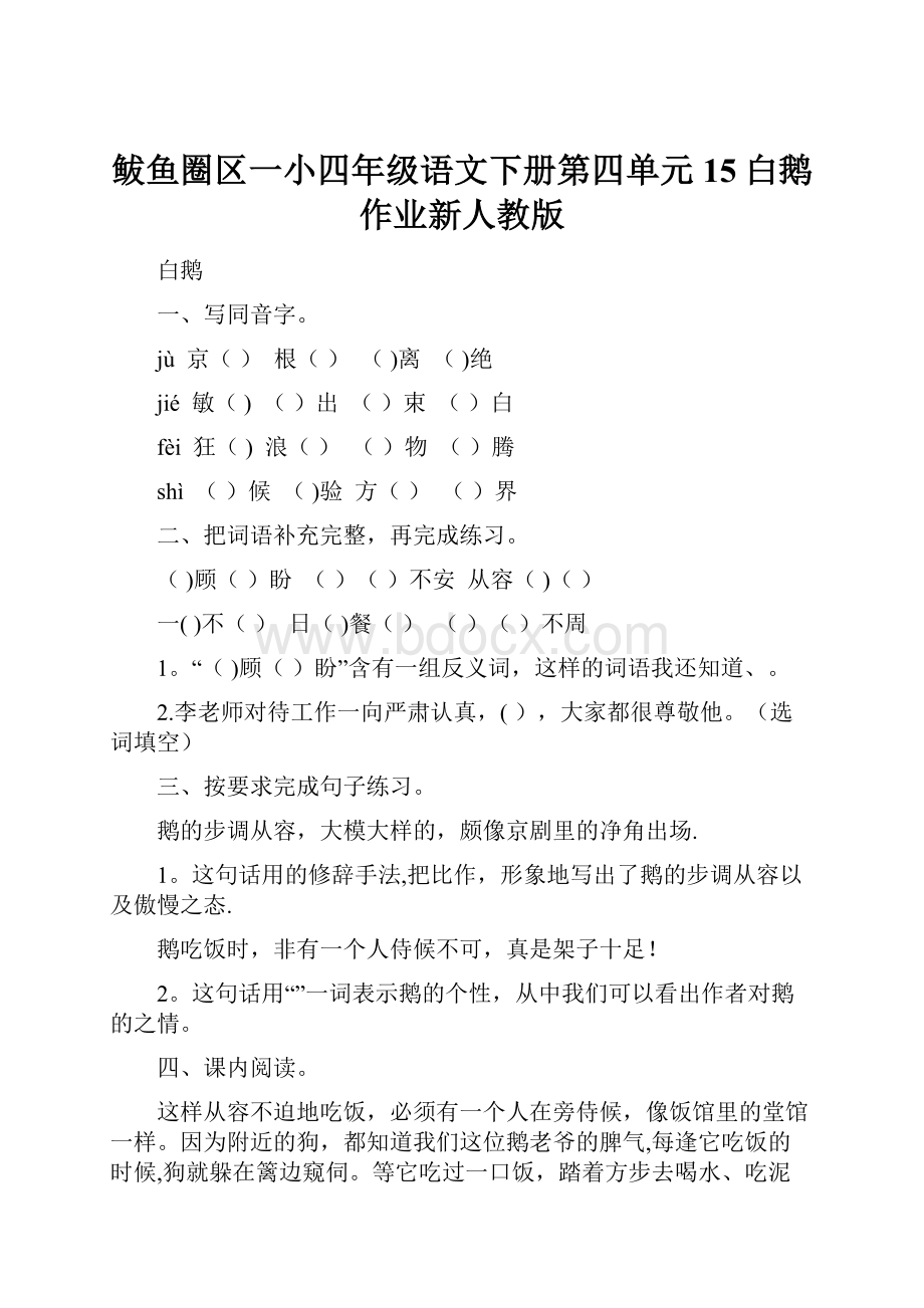 鲅鱼圈区一小四年级语文下册第四单元15白鹅作业新人教版Word文档下载推荐.docx