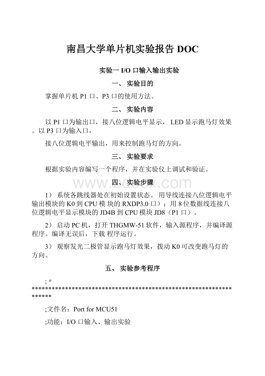 南昌大学单片机实验报告DOC.docx