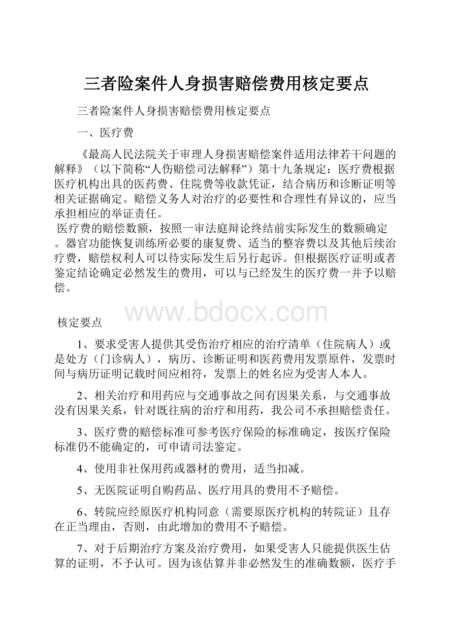 三者险案件人身损害赔偿费用核定要点.docx