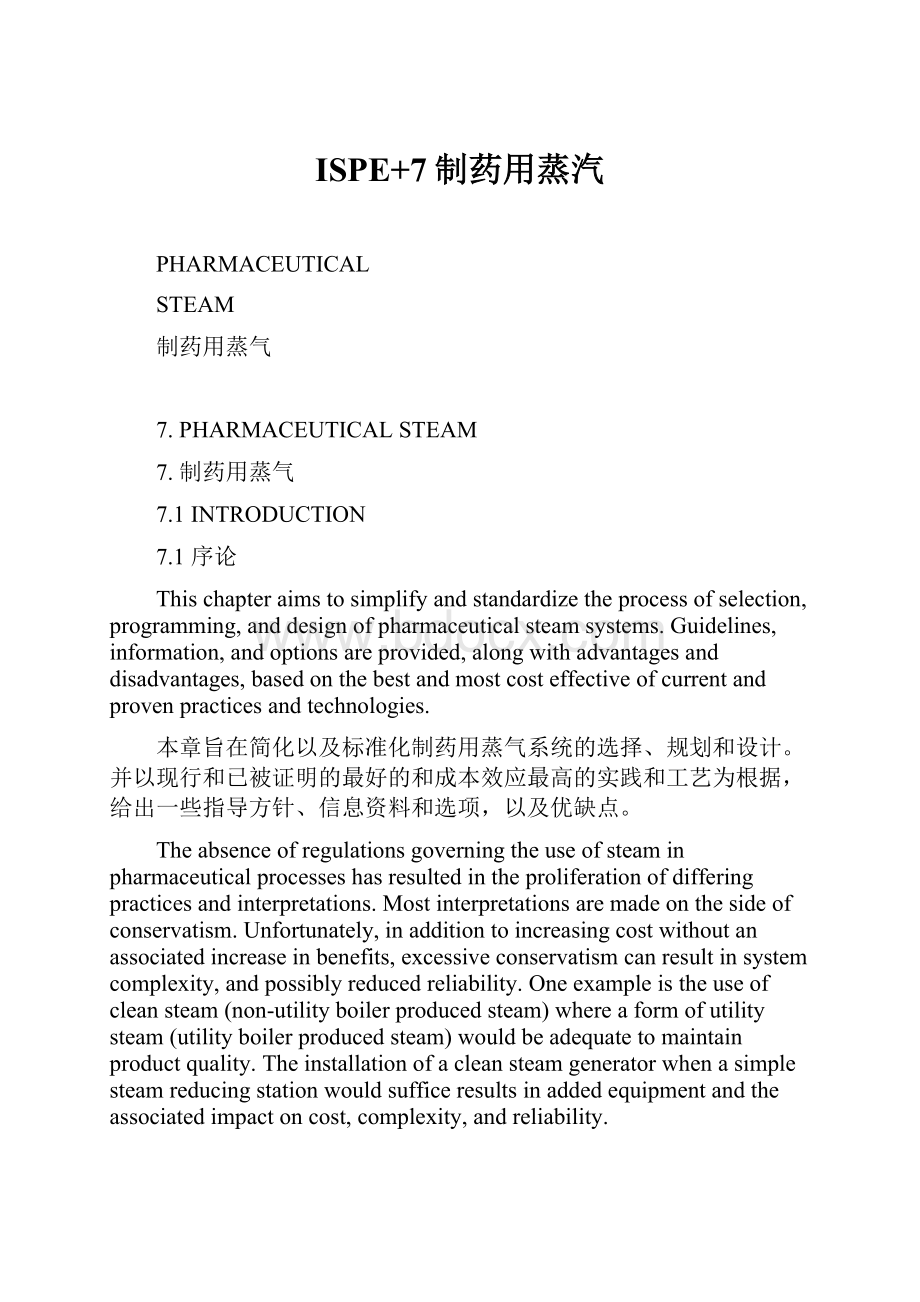 ISPE+7制药用蒸汽.docx_第1页