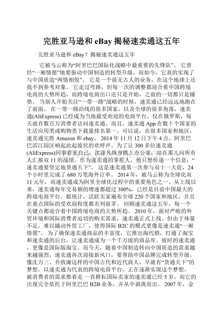 完胜亚马逊和eBay揭秘速卖通这五年.docx