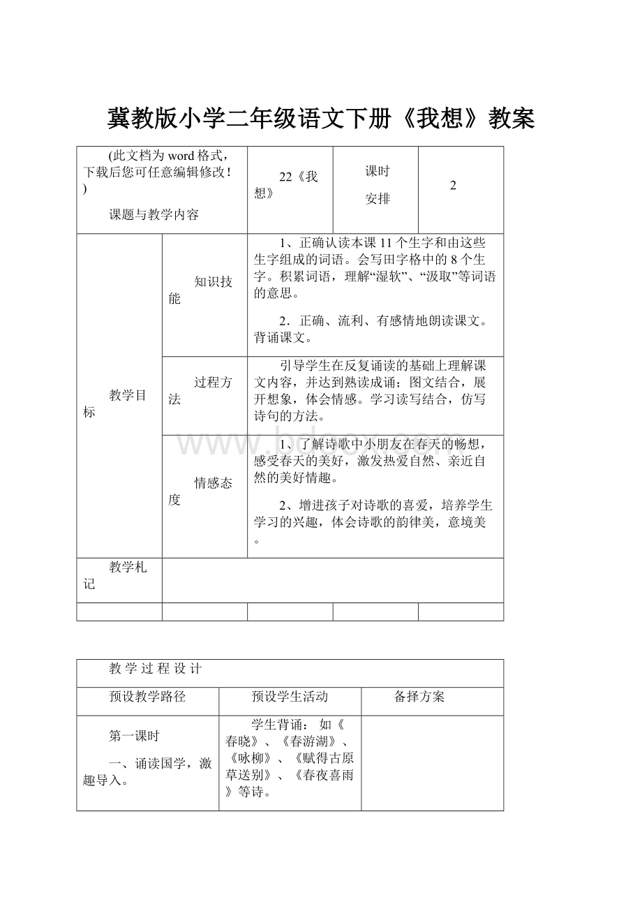 冀教版小学二年级语文下册《我想》教案.docx_第1页