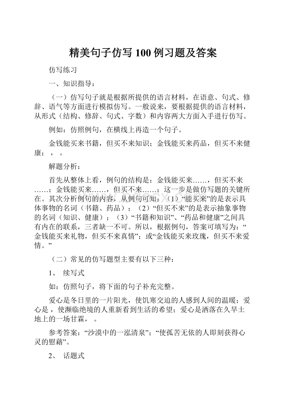 精美句子仿写100例习题及答案Word下载.docx