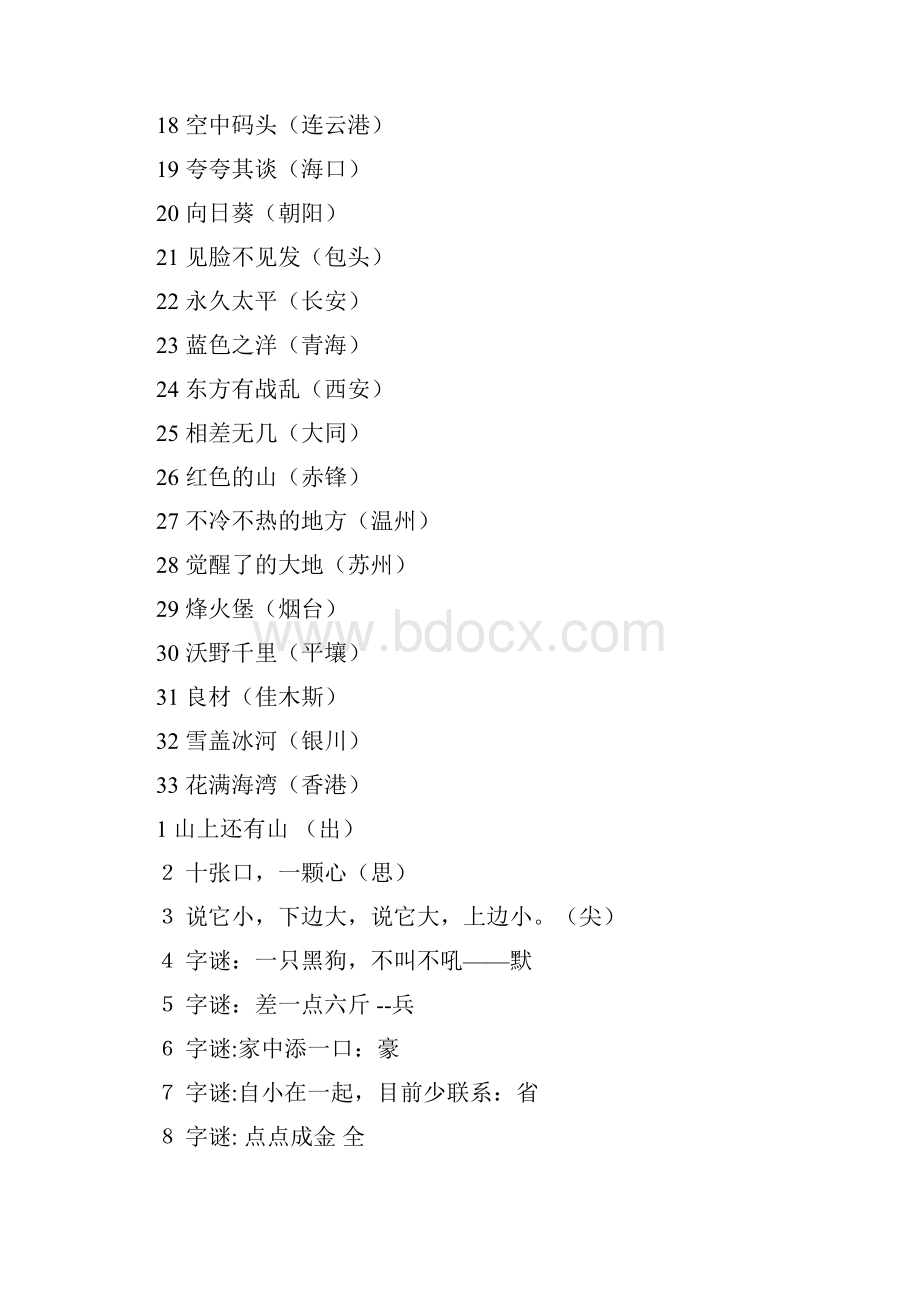 最新试题库含答案地名谜语大全及答案Word格式文档下载.docx_第2页