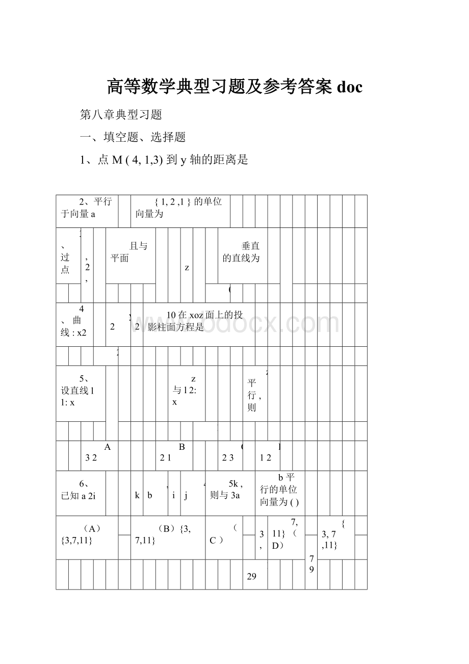 高等数学典型习题及参考答案doc.docx_第1页