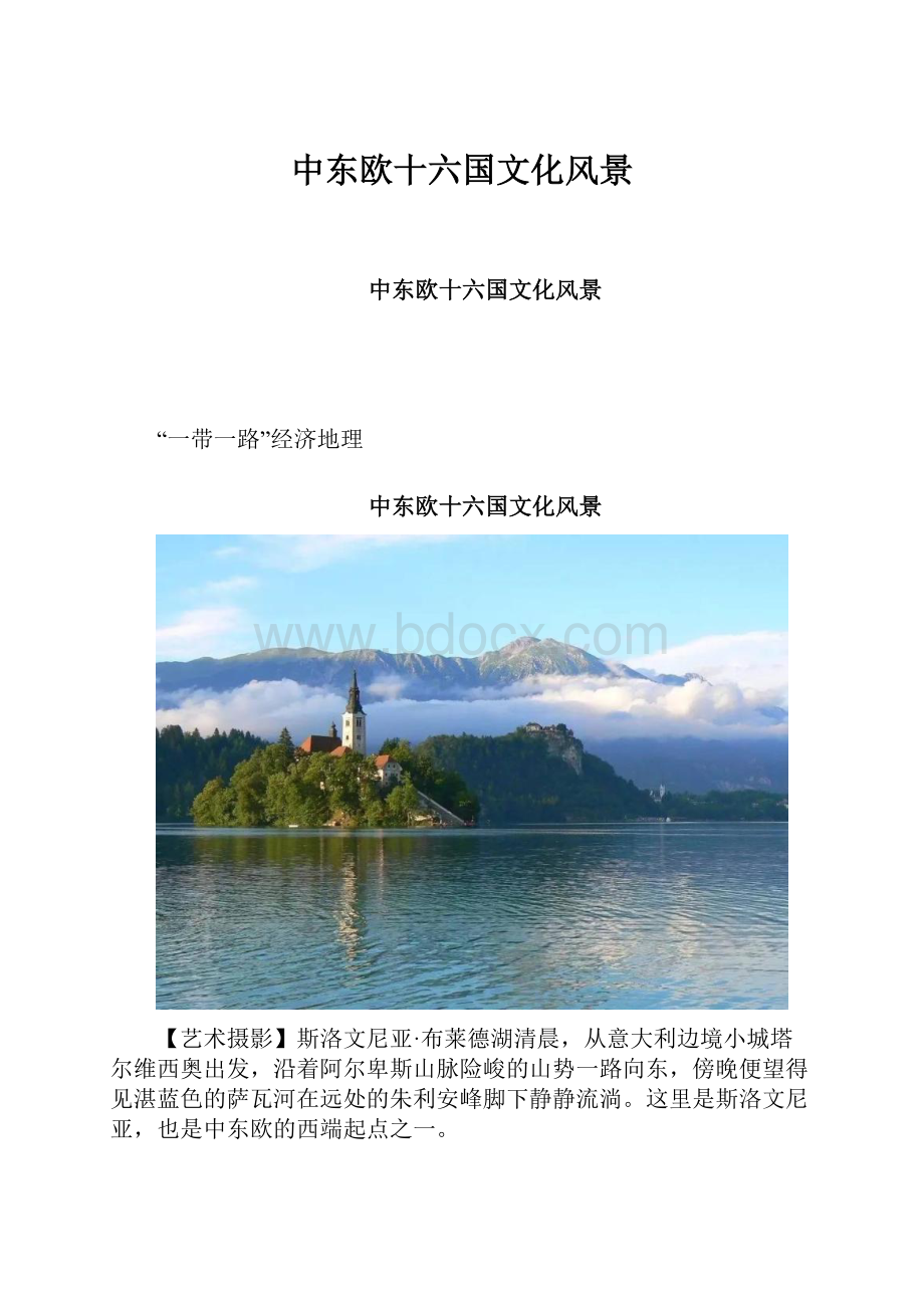 中东欧十六国文化风景.docx