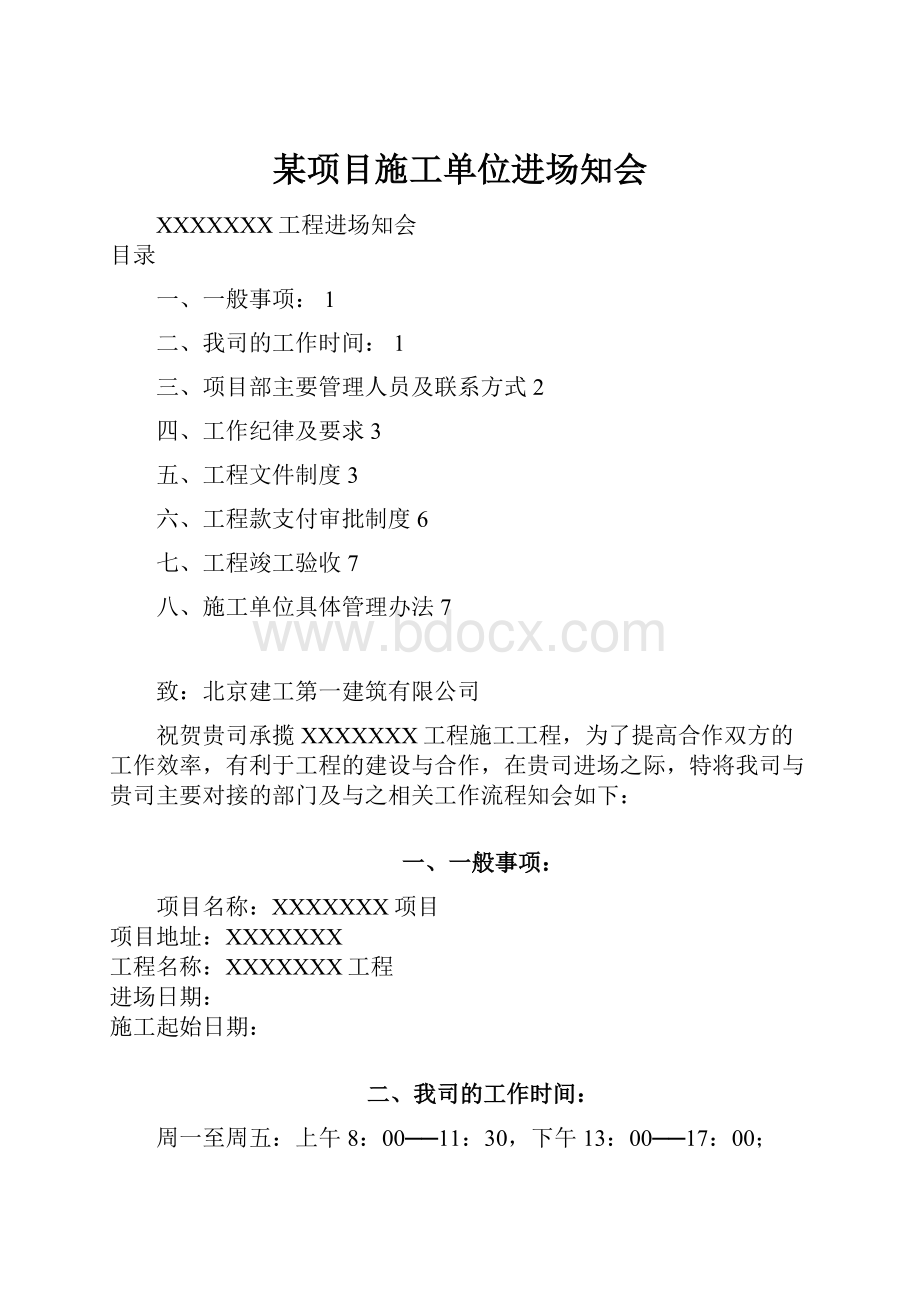 某项目施工单位进场知会Word文件下载.docx