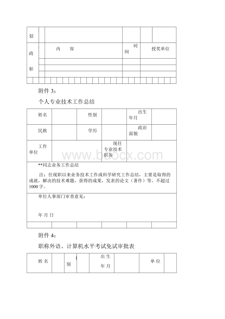 专业技术职务任职资格申报人员综合一览表.docx_第3页