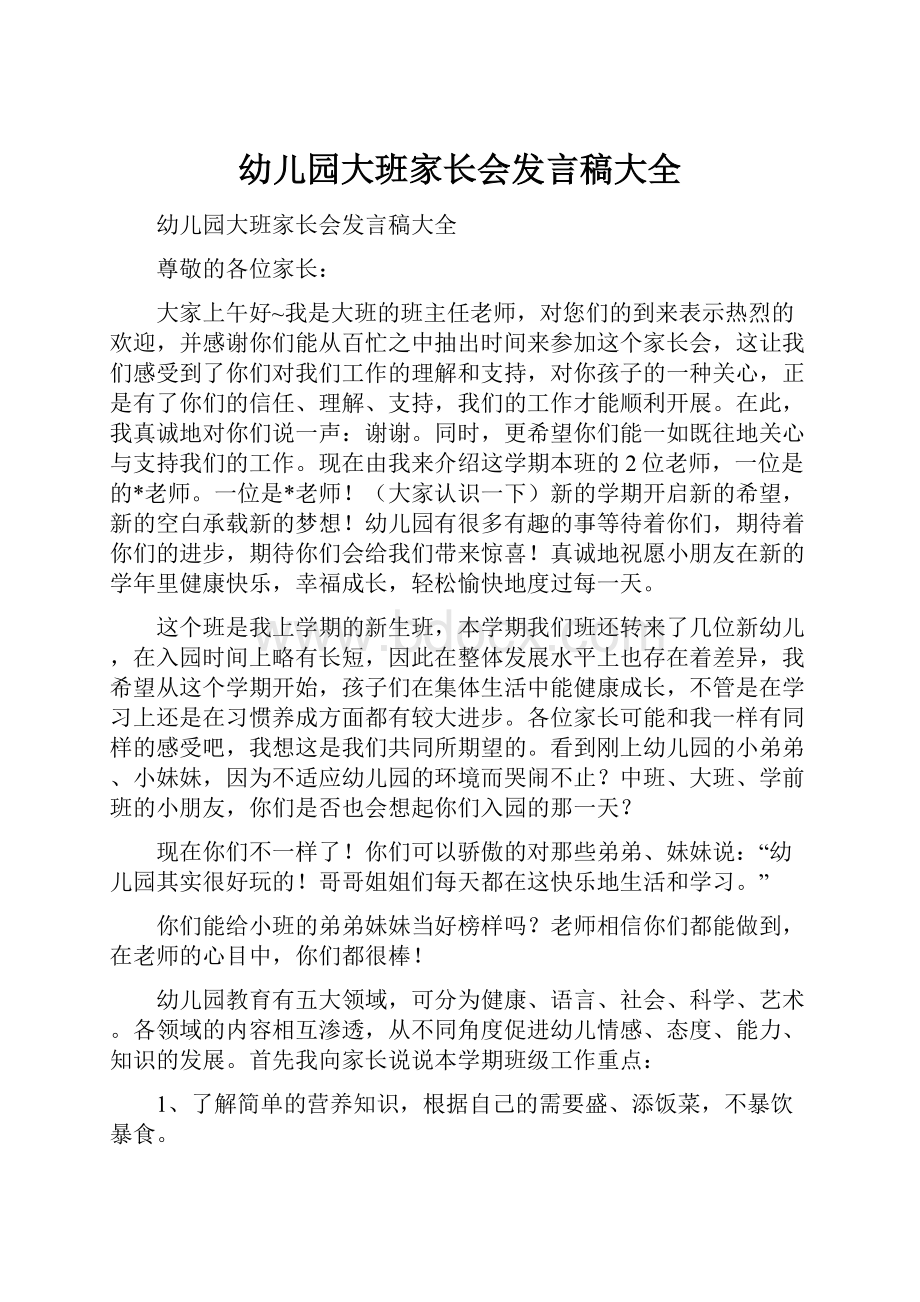 幼儿园大班家长会发言稿大全.docx_第1页