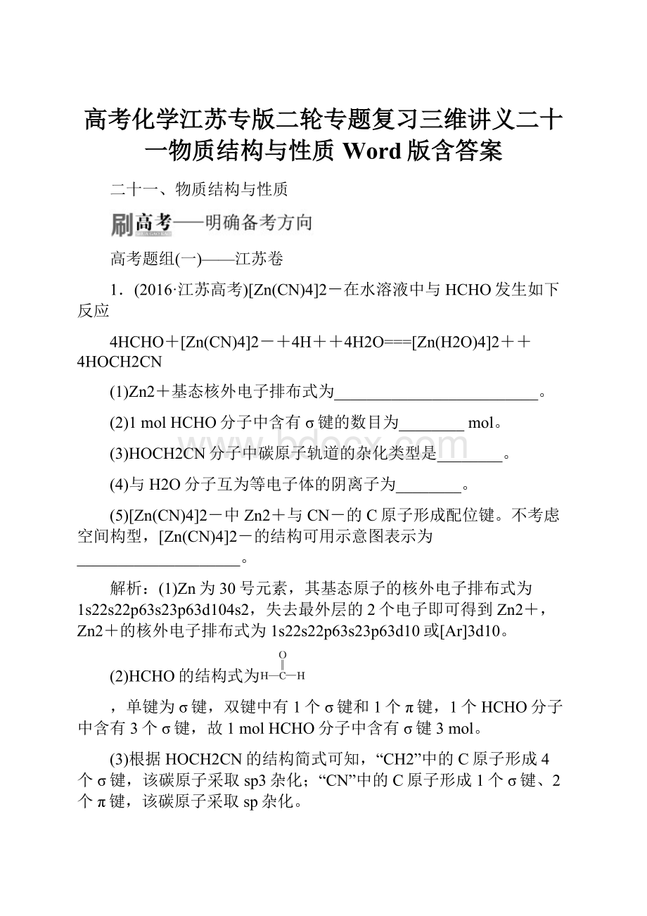 高考化学江苏专版二轮专题复习三维讲义二十一物质结构与性质 Word版含答案Word下载.docx