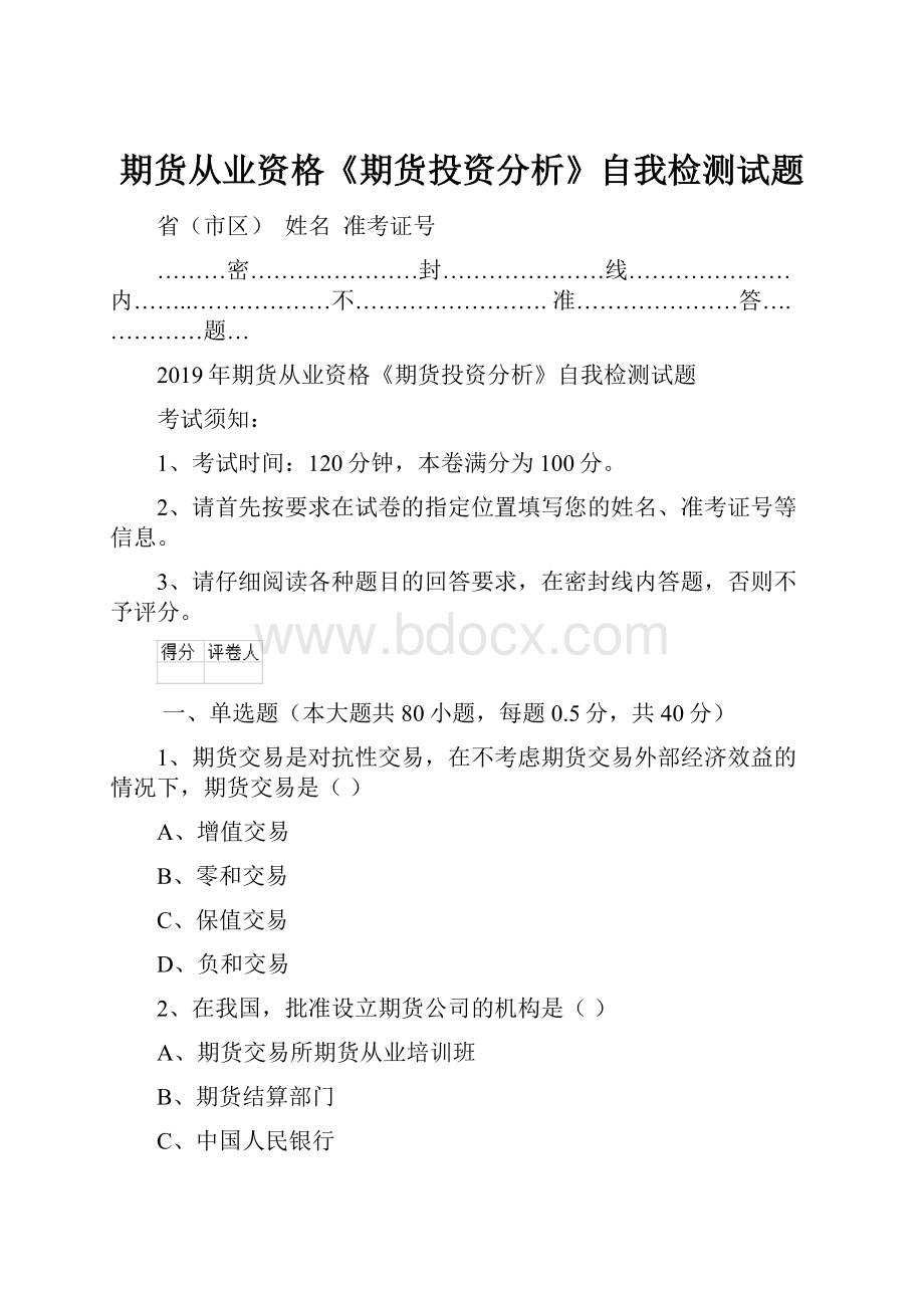 期货从业资格《期货投资分析》自我检测试题.docx_第1页