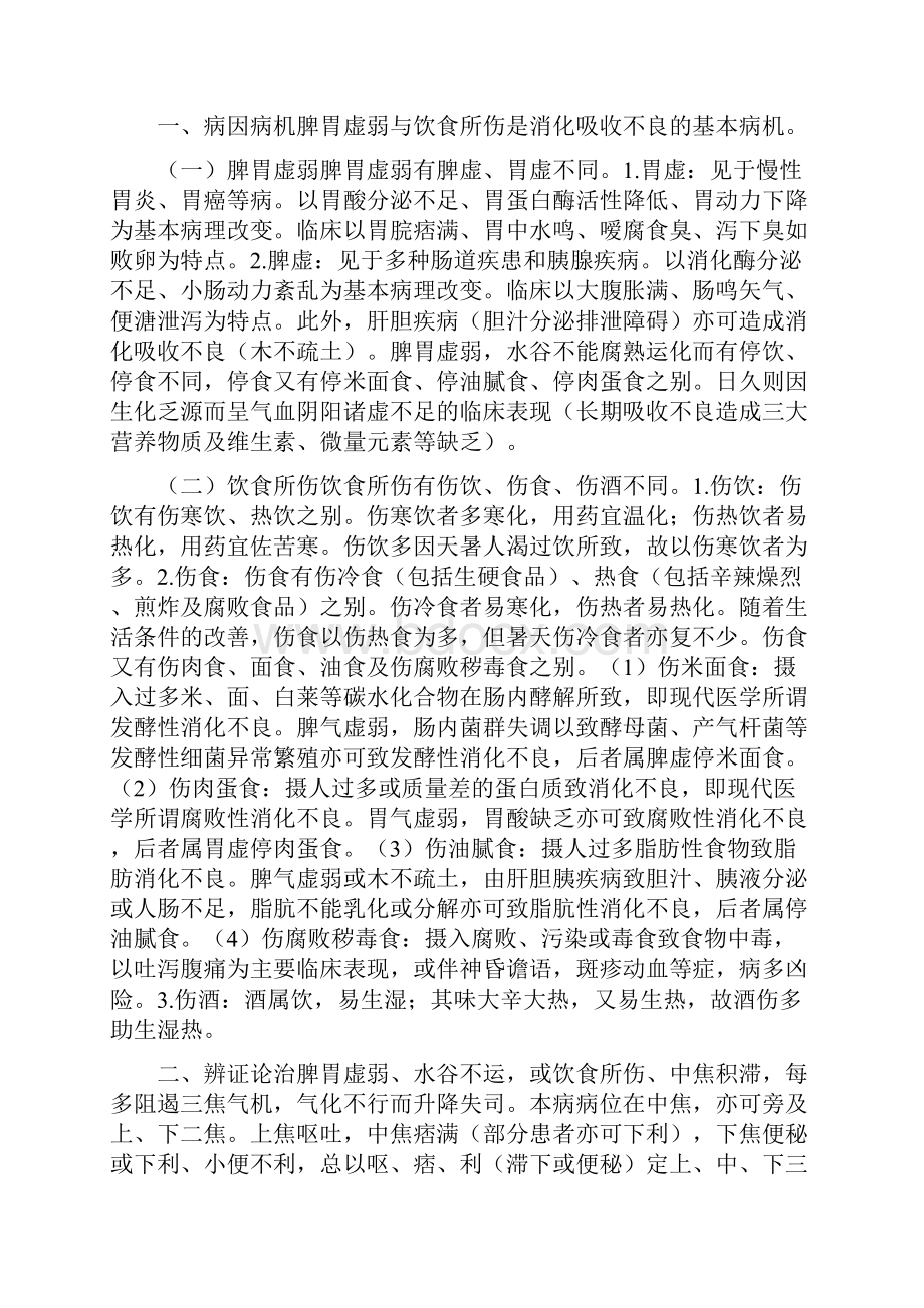 《中医脾胃病学》中焦病.docx_第2页