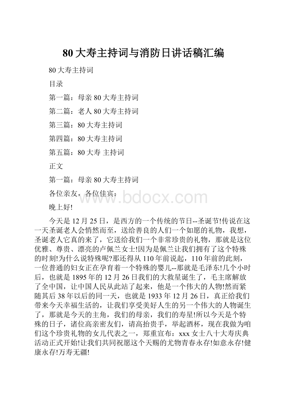 80大寿主持词与消防日讲话稿汇编.docx_第1页