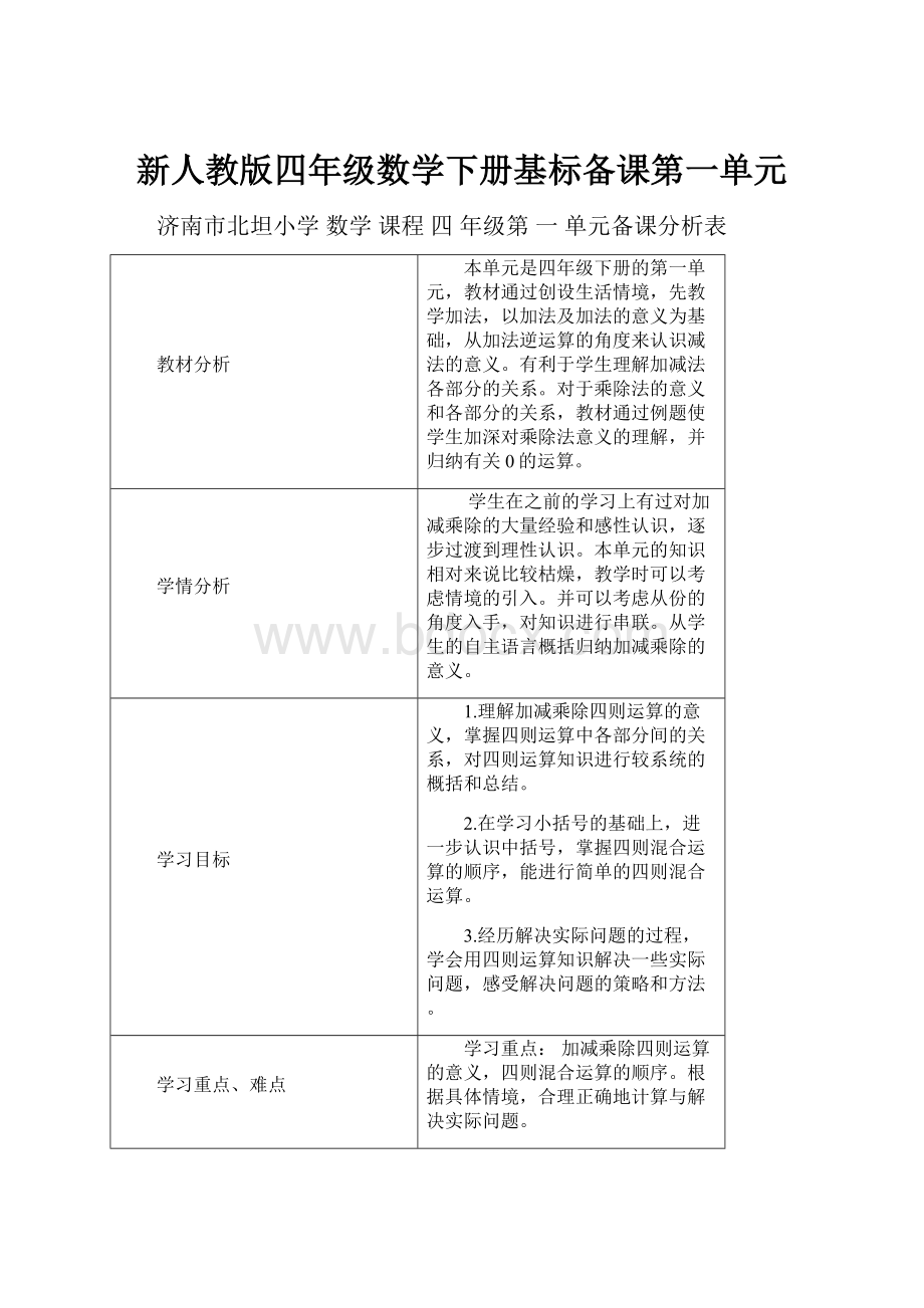 新人教版四年级数学下册基标备课第一单元.docx_第1页