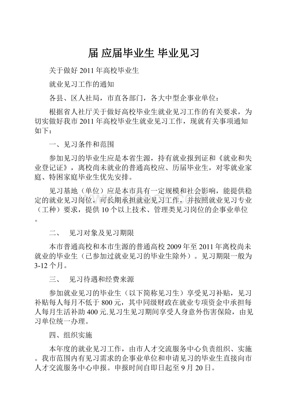 届 应届毕业生 毕业见习Word文件下载.docx