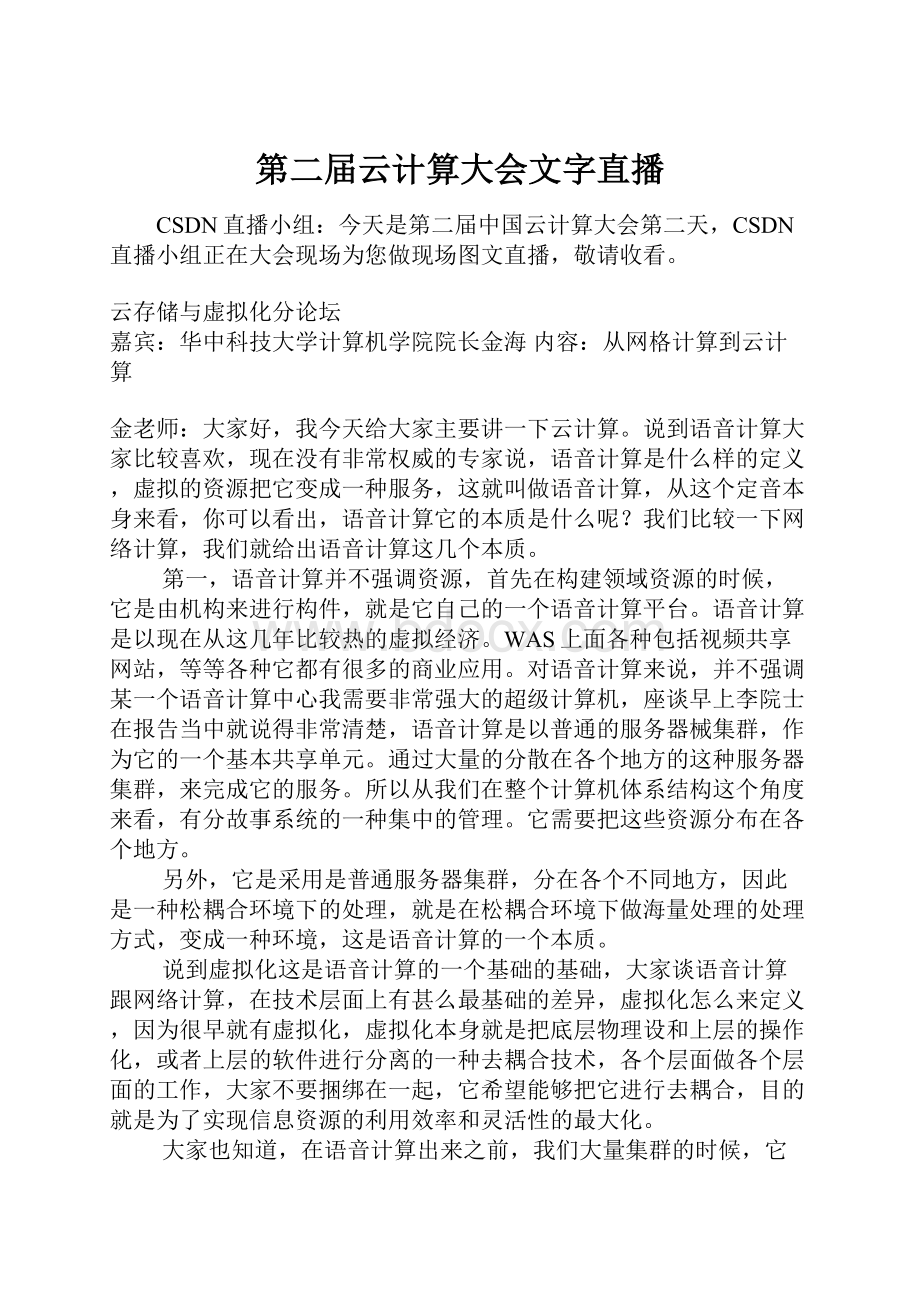 第二届云计算大会文字直播.docx_第1页