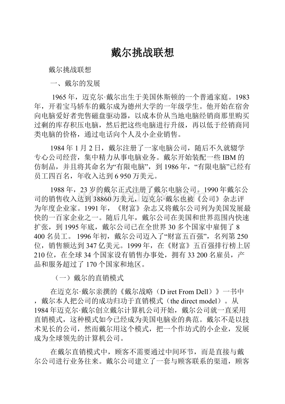 戴尔挑战联想文档格式.docx