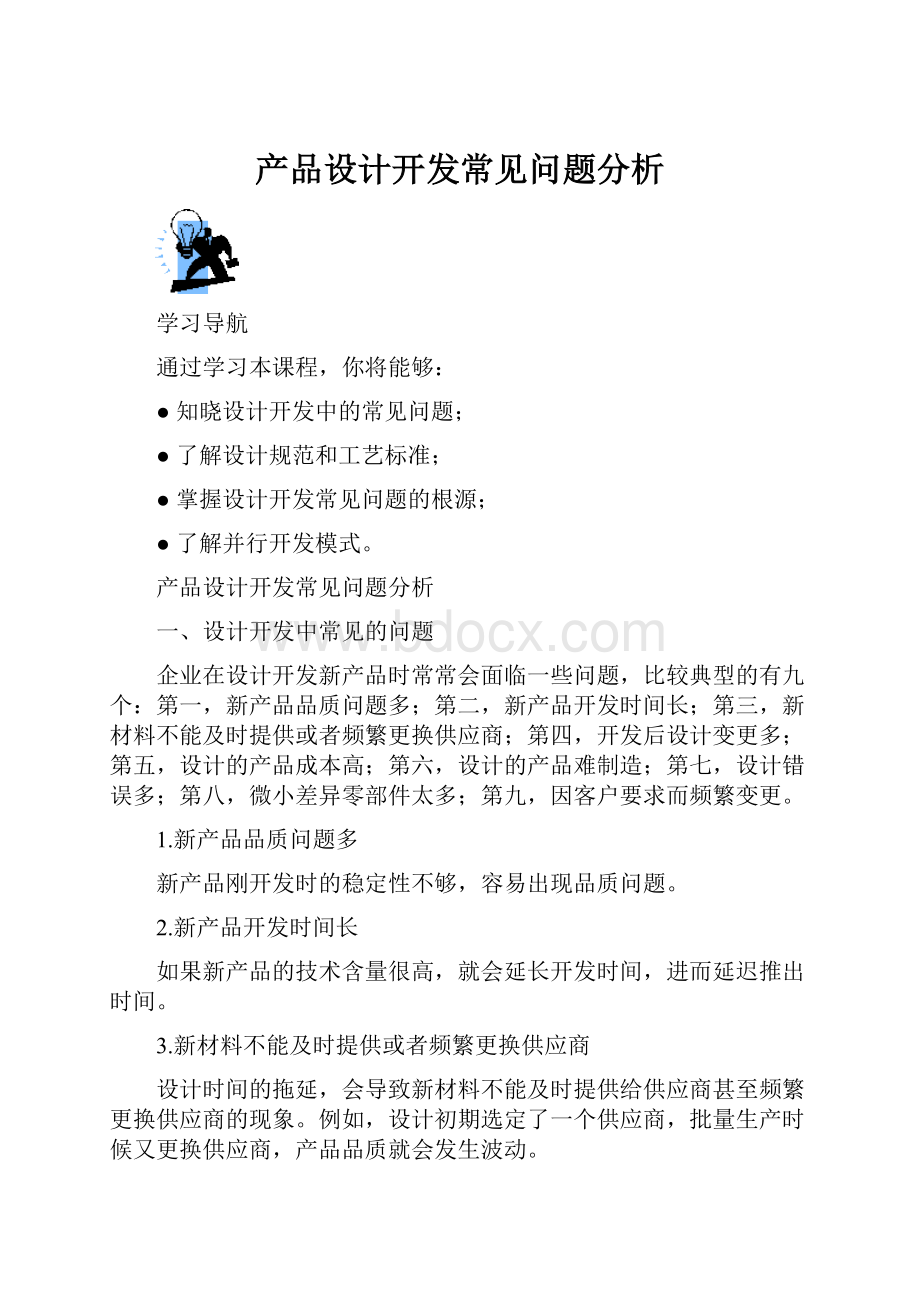 产品设计开发常见问题分析.docx