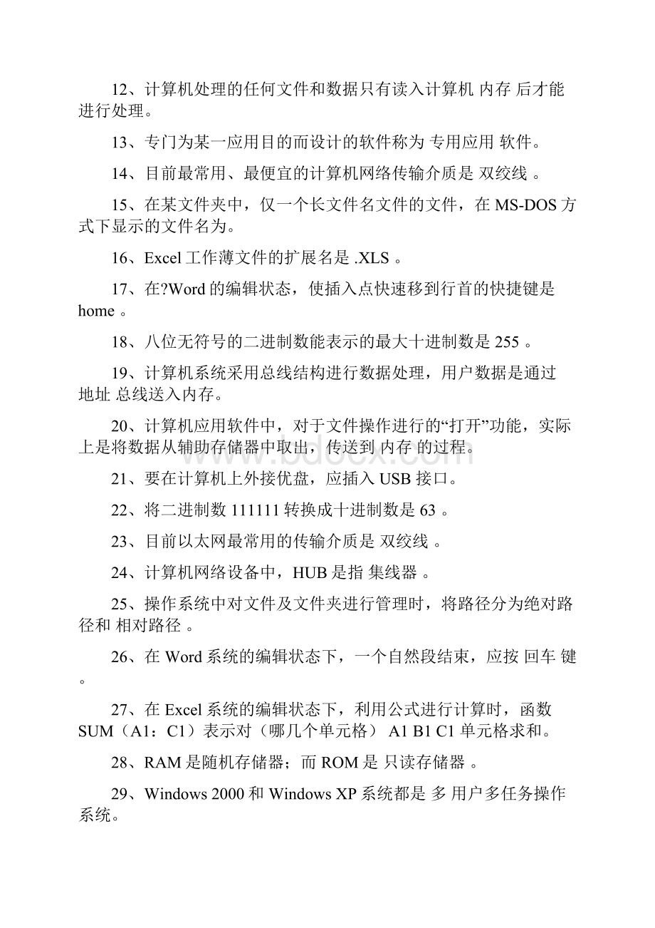 机关事业单位技术工人计算机操作技师考试题库.docx_第2页