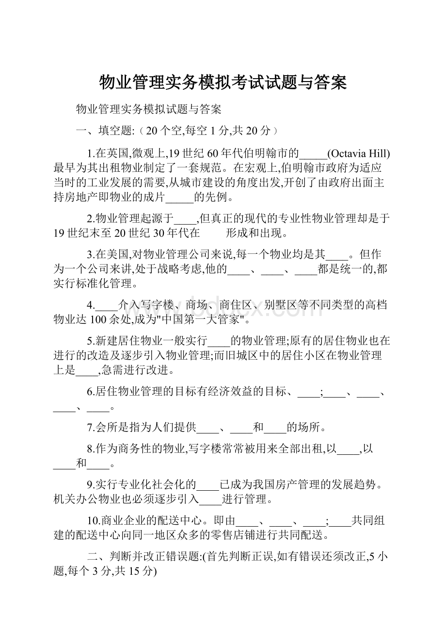 物业管理实务模拟考试试题与答案Word文档下载推荐.docx_第1页