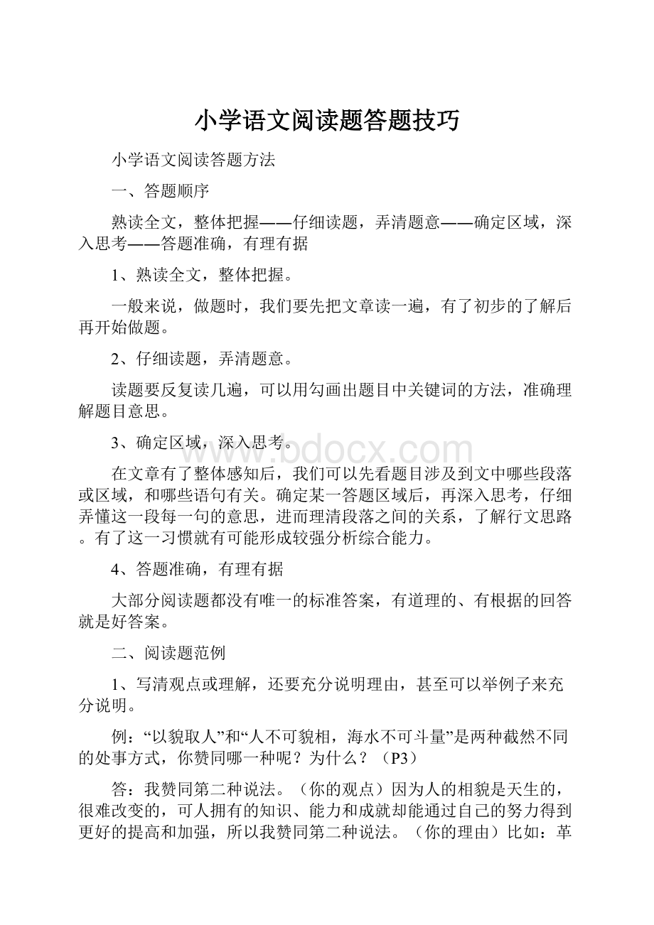 小学语文阅读题答题技巧Word格式文档下载.docx_第1页