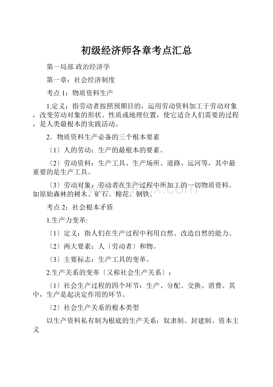 初级经济师各章考点汇总.docx_第1页