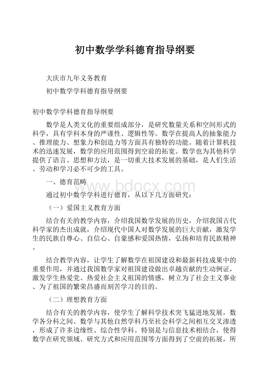 初中数学学科德育指导纲要.docx_第1页