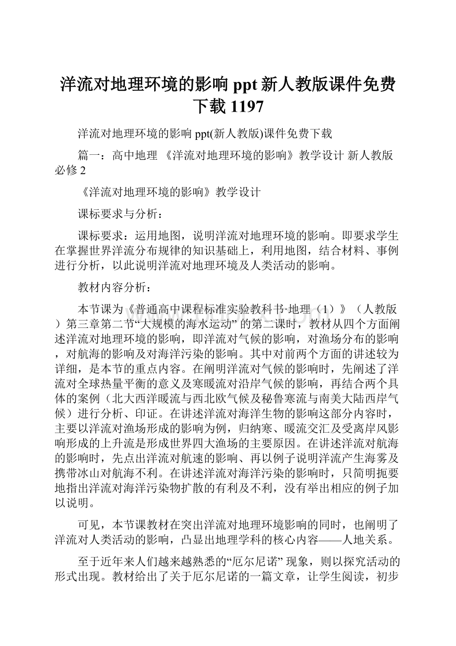 洋流对地理环境的影响ppt新人教版课件免费下载1197Word文档下载推荐.docx