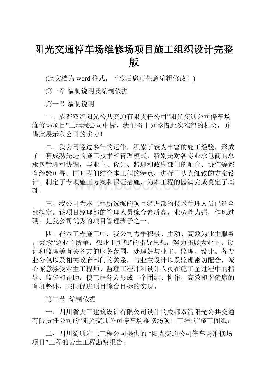 阳光交通停车场维修场项目施工组织设计完整版.docx_第1页