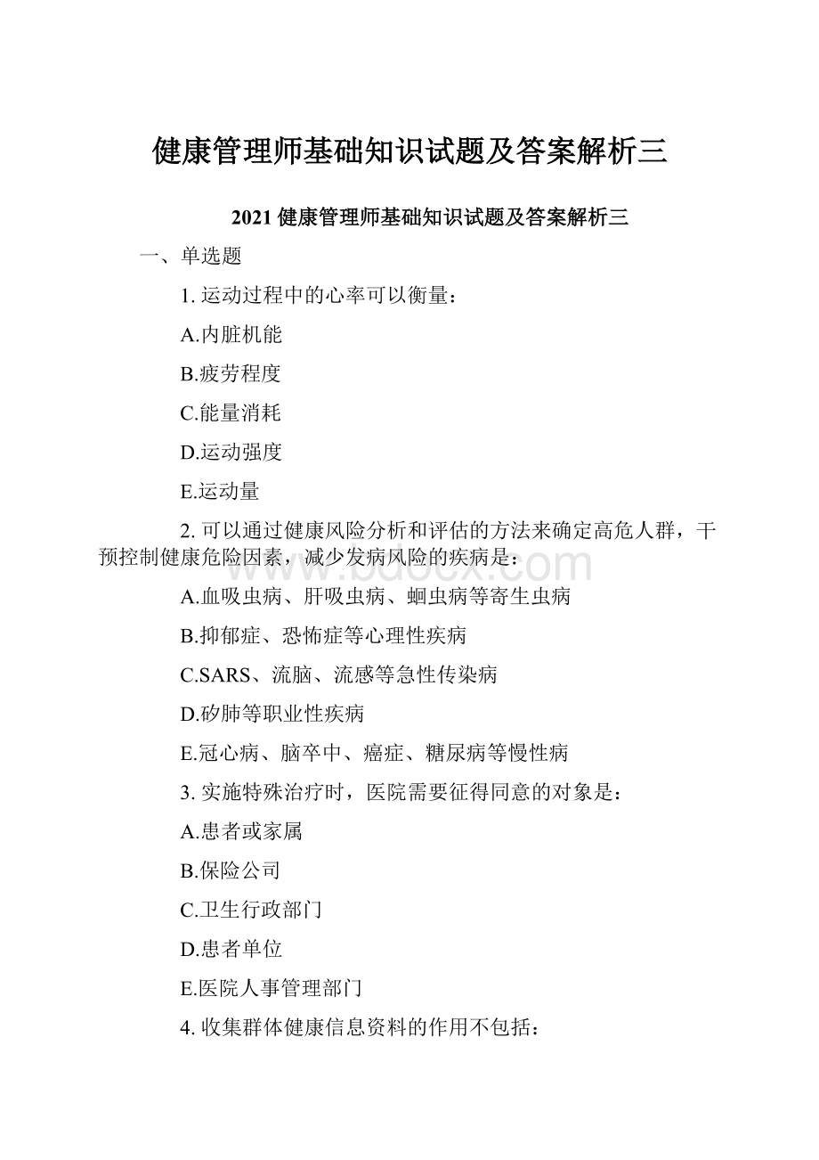 健康管理师基础知识试题及答案解析三.docx_第1页