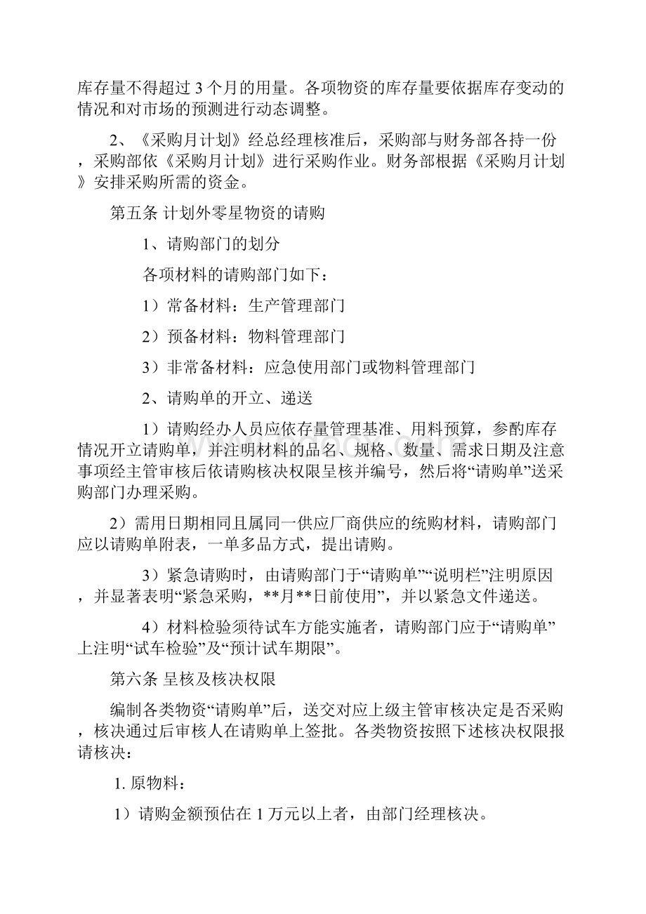 制造企业材料采购管理办法Word格式.docx_第2页