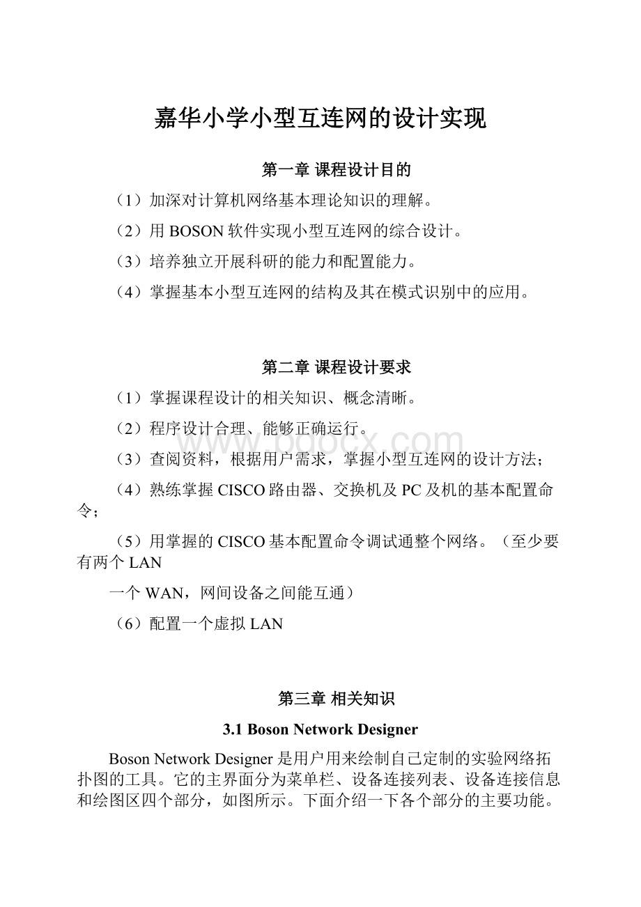 嘉华小学小型互连网的设计实现.docx