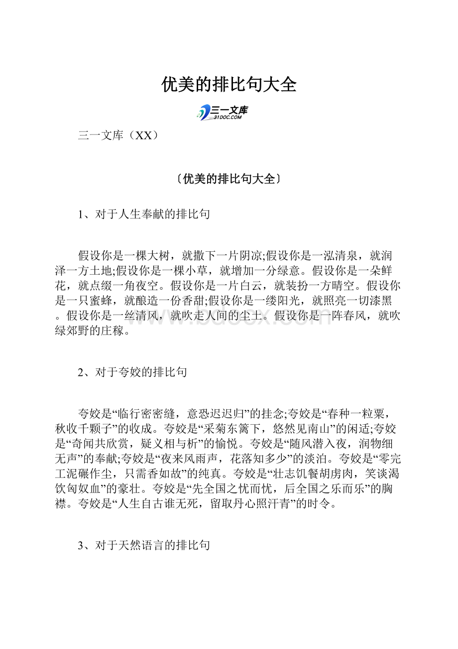 优美的排比句大全.docx_第1页