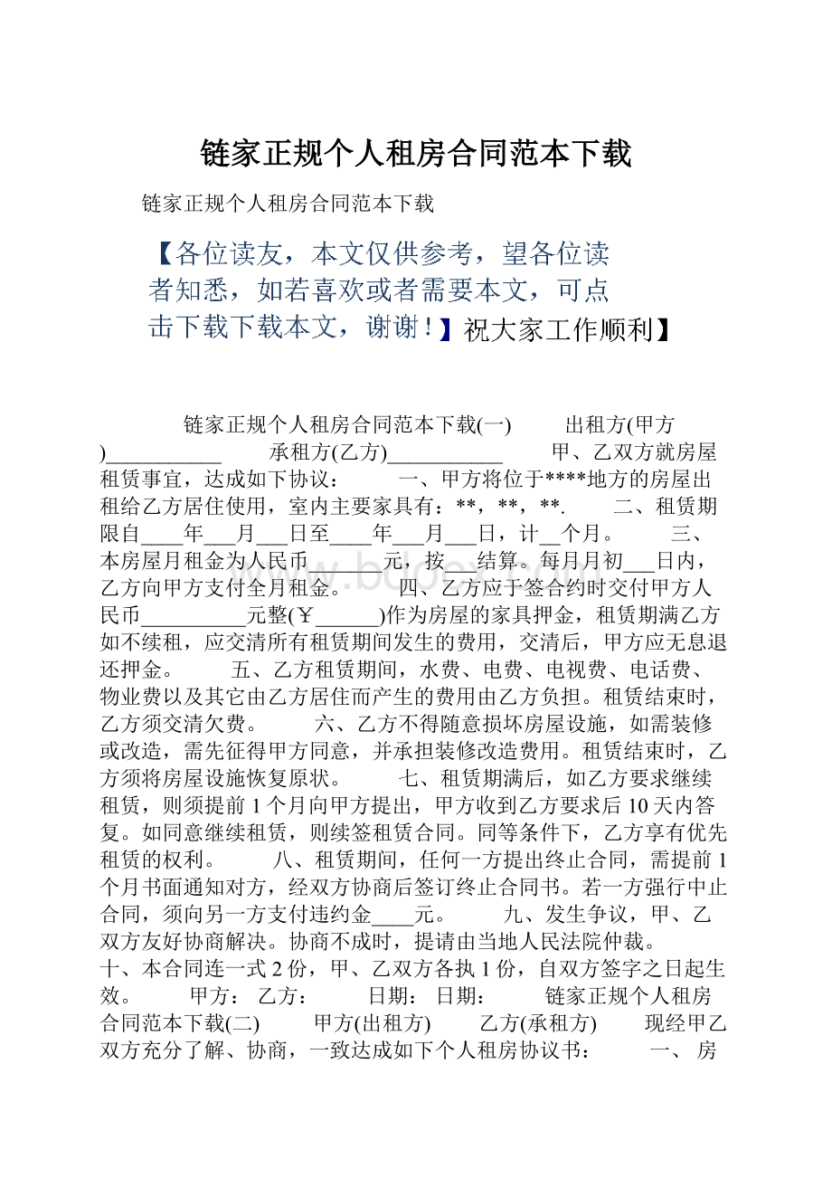 链家正规个人租房合同范本下载.docx_第1页