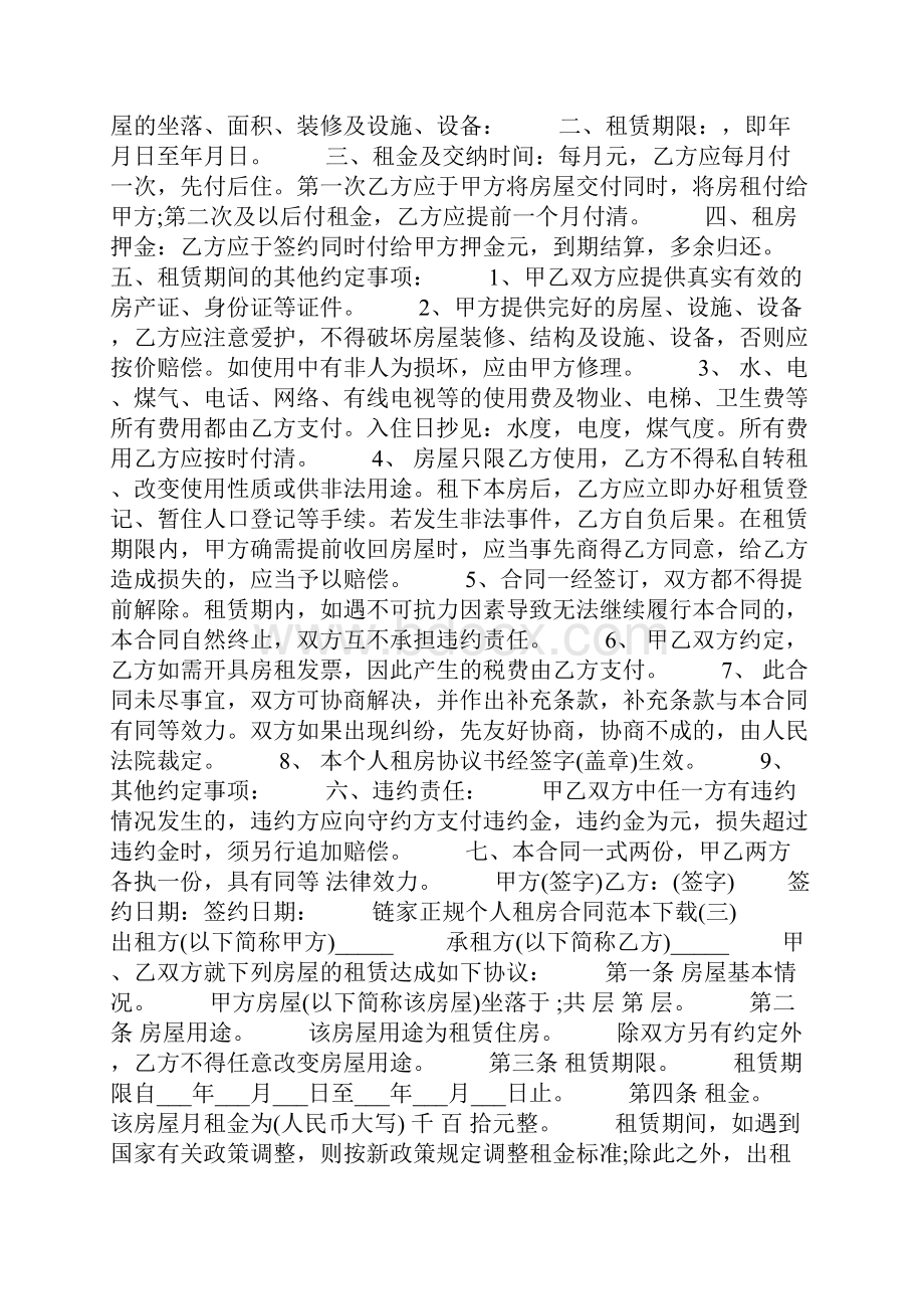 链家正规个人租房合同范本下载.docx_第2页