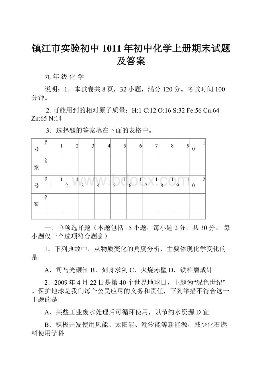 镇江市实验初中1011年初中化学上册期末试题及答案Word格式.docx