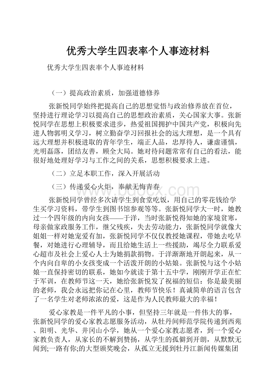 优秀大学生四表率个人事迹材料Word格式.docx