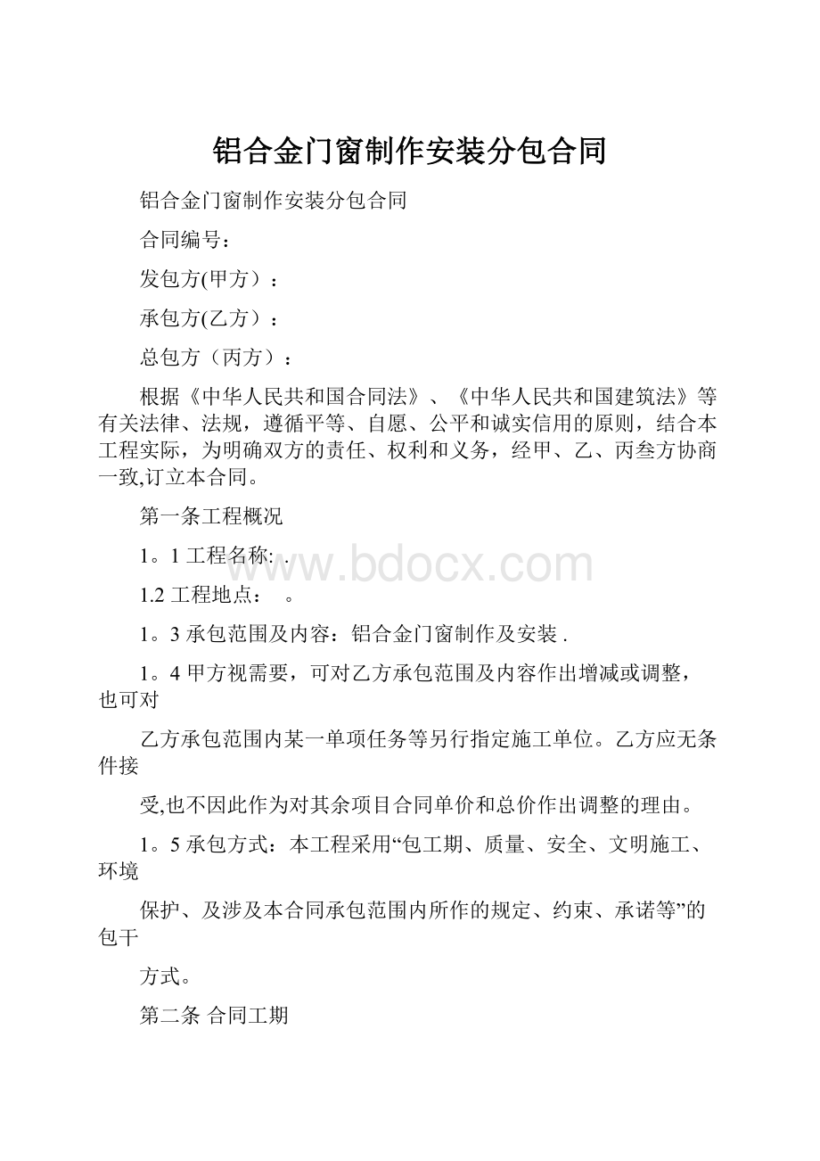 铝合金门窗制作安装分包合同.docx