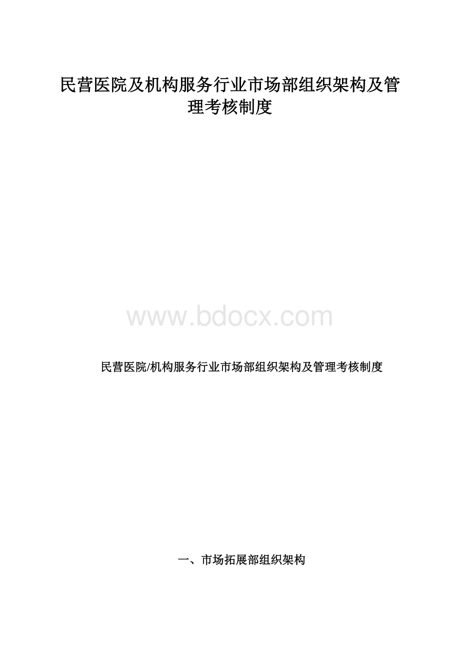 民营医院及机构服务行业市场部组织架构及管理考核制度文档格式.docx