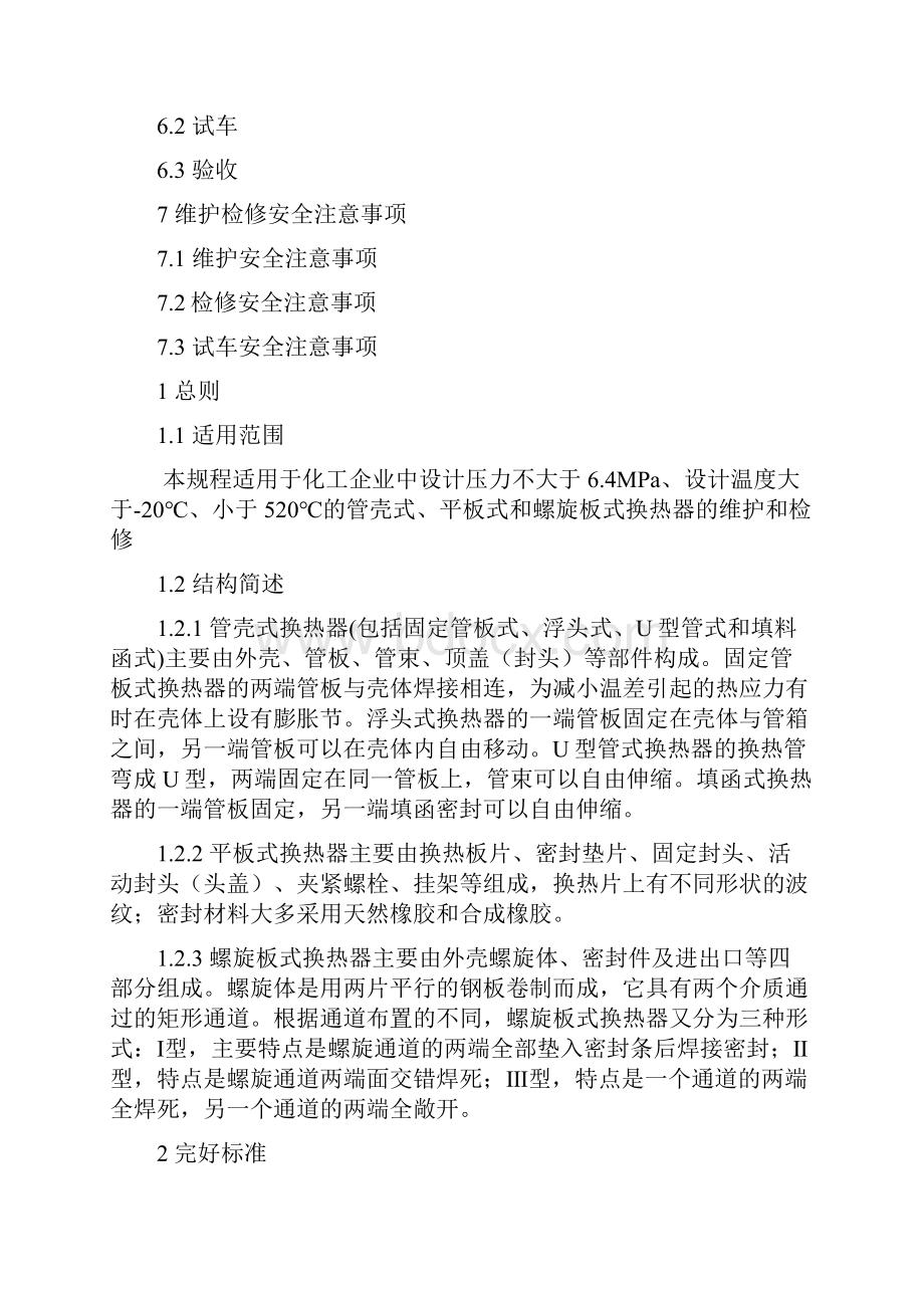 换热器检修规程Word格式文档下载.docx_第2页