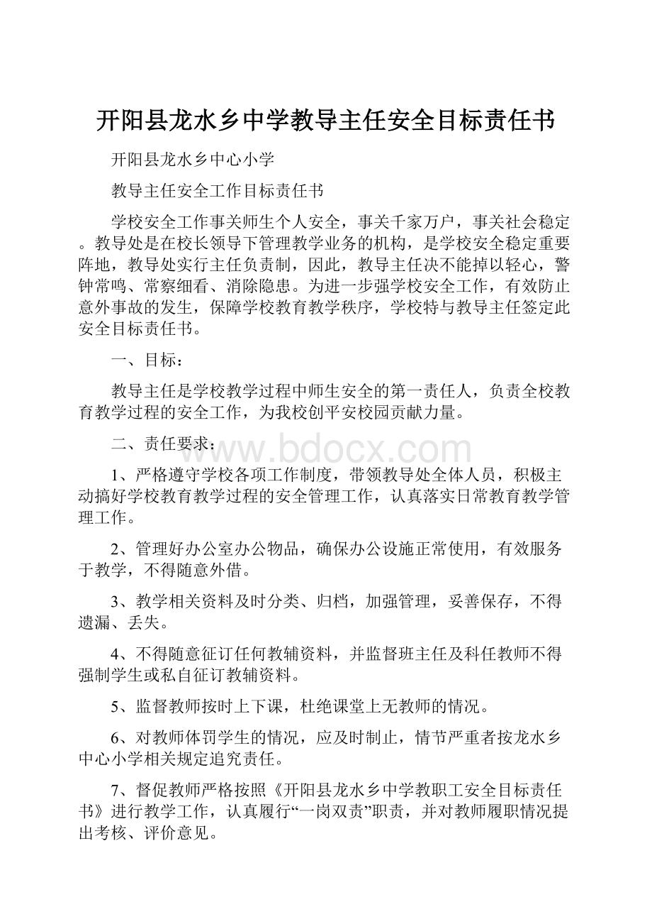 开阳县龙水乡中学教导主任安全目标责任书.docx