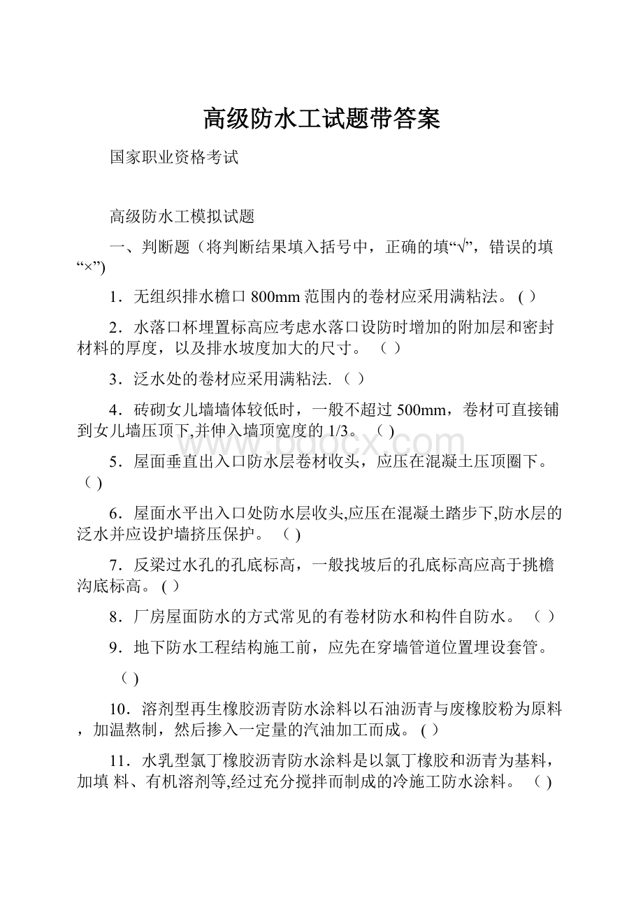 高级防水工试题带答案Word文档下载推荐.docx