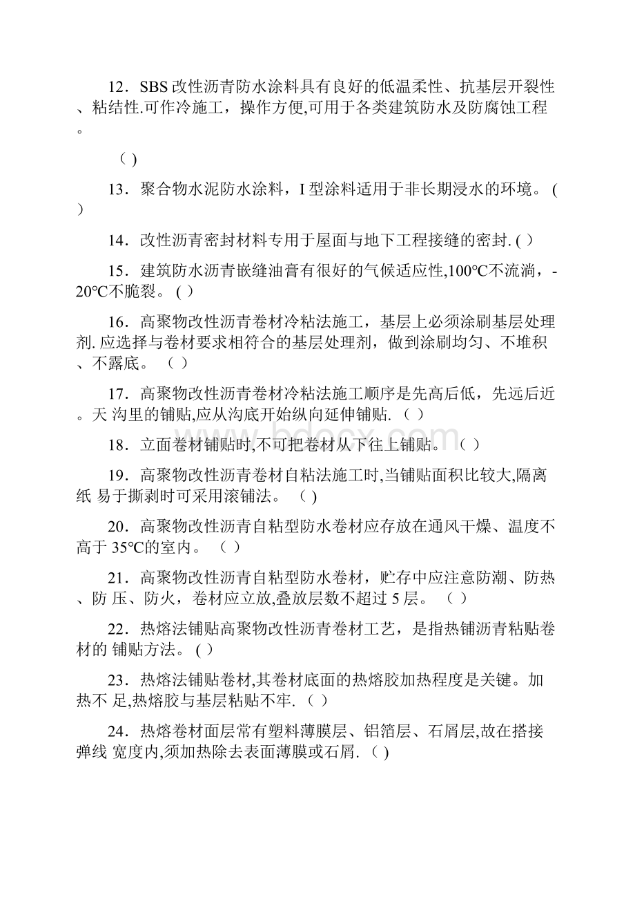 高级防水工试题带答案.docx_第2页