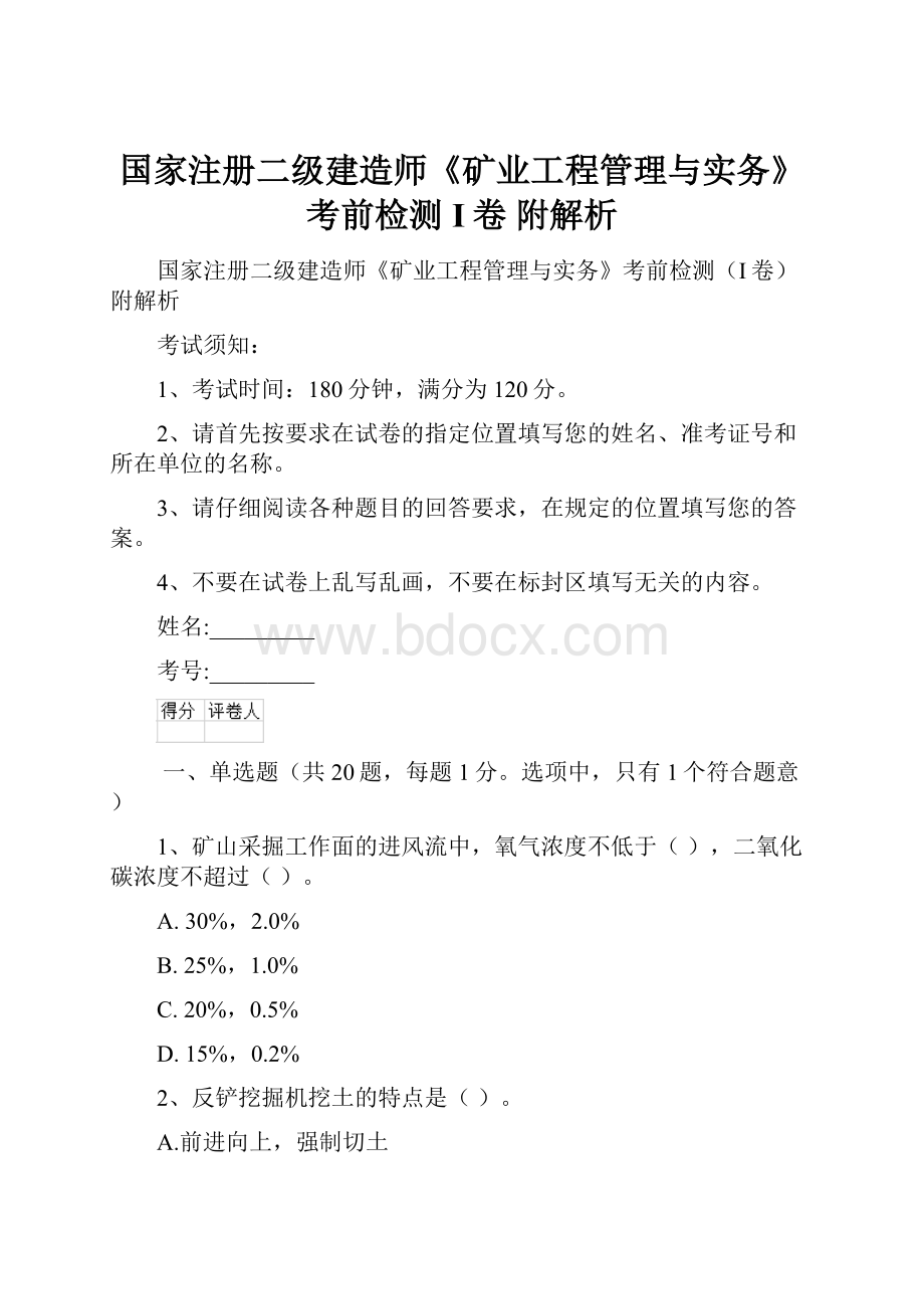 国家注册二级建造师《矿业工程管理与实务》考前检测I卷 附解析.docx_第1页