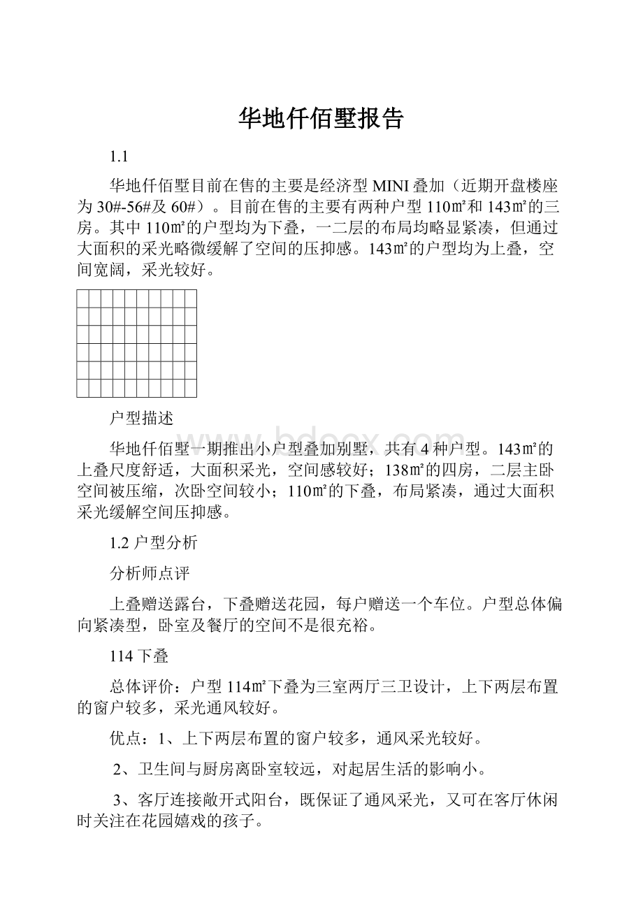 华地仟佰墅报告文档格式.docx