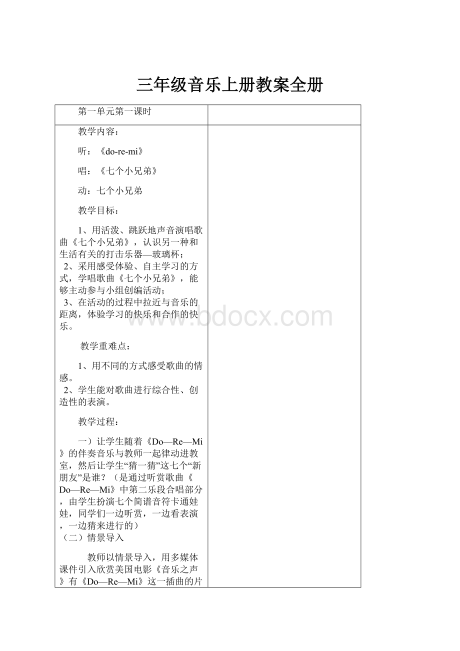 三年级音乐上册教案全册Word文档下载推荐.docx