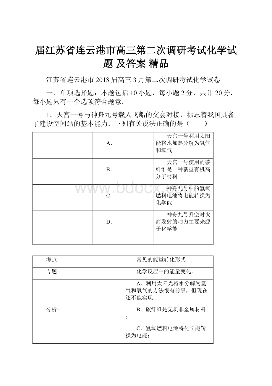 届江苏省连云港市高三第二次调研考试化学试题 及答案 精品文档格式.docx